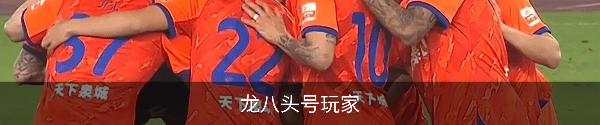 龙八头号玩家